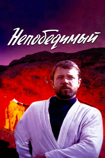 Постер «Непобедимый»