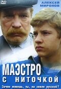 Постер «Маэстро с ниточкой»