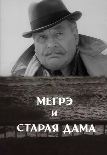 Постер «Мегрэ и старая дама»