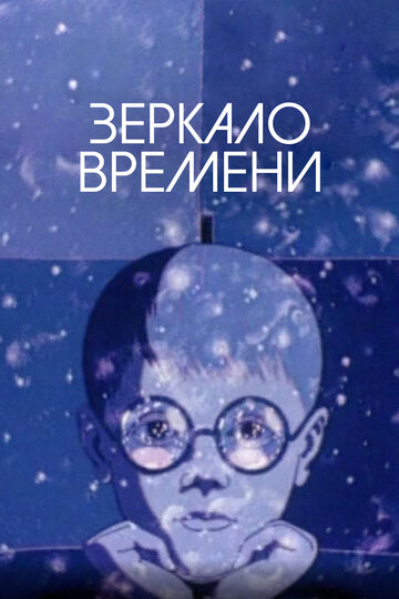 Постер «Зеркало времени»