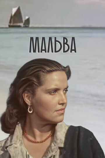 Постер «Мальва»