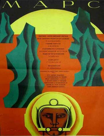 Постер «Марс»