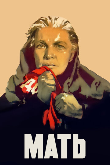Постер «Мать»