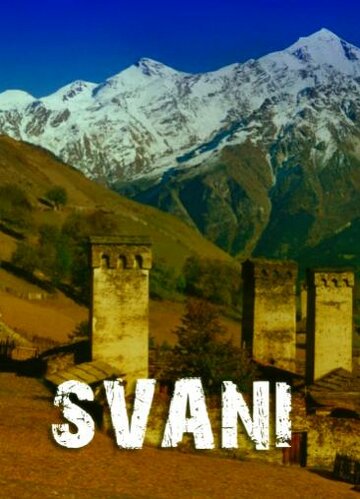 Постер «Сван»
