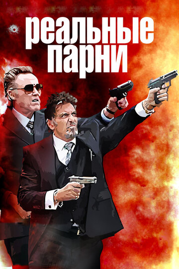 Постер «Реальные парни»