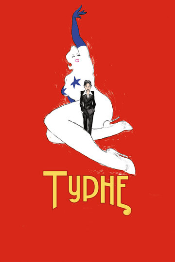 Постер «Турне»