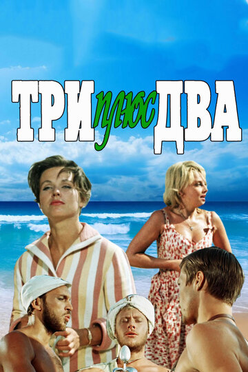 Постер «Три плюс два»