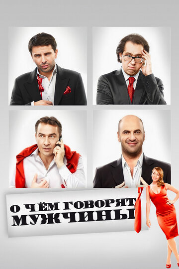 О чем говорят мужчины