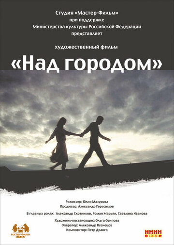 Над городом