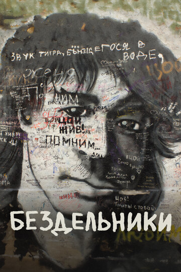 Постер «Бездельники»