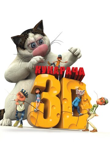 Постер «Кукарача 3D»
