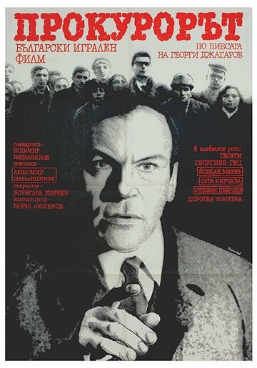 Постер «Прокурор»