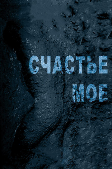 Постер «Счастье мое»