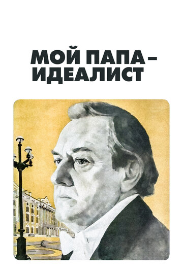 Мой папа – идеалист