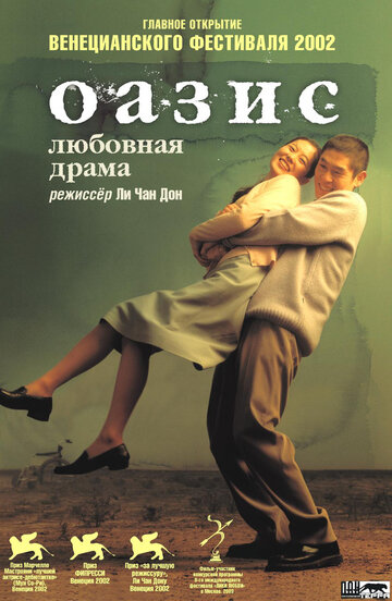 Постер «Оазис»