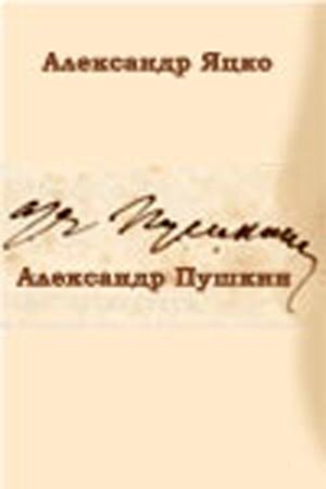 Постер «Александр Пушкин»