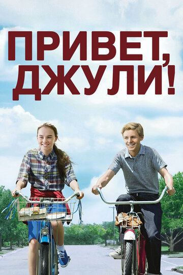 Постер «Привет, Джули!»