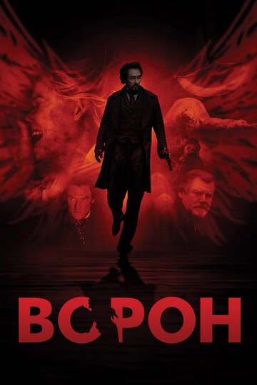 Постер «Ворон»