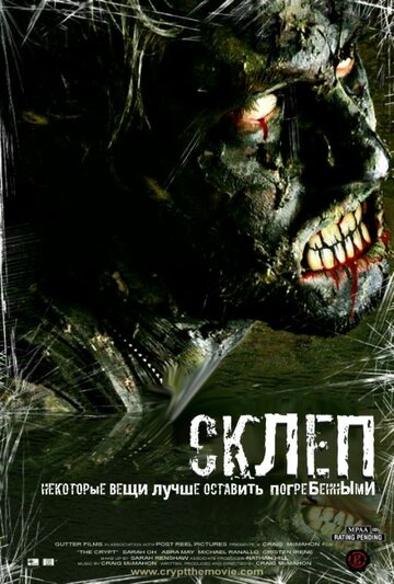 Постер «Склеп»