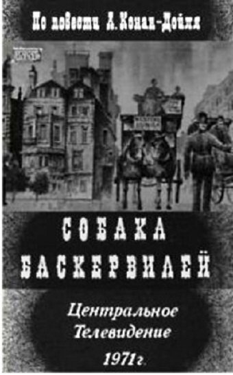 Постер «Собака Баскервилей»