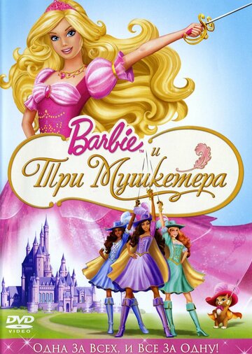 Постер «Барби и три мушкетера»