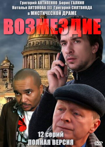 Постер «Возмездие»