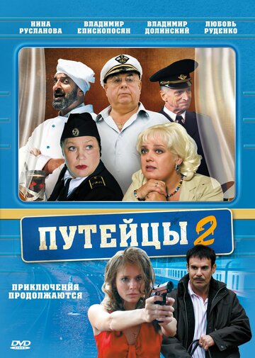 Постер «Путейцы 2»