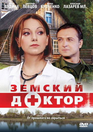 Постер «Земский доктор»