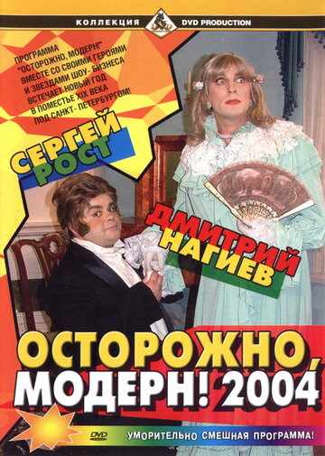 Постер «Осторожно, модерн! 2004»