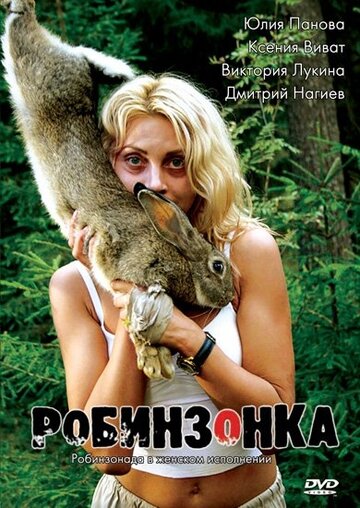 Постер «Робинзонка»