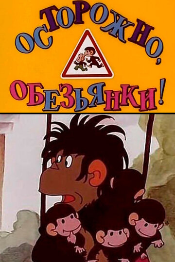 Постер «Осторожно, обезьянки»