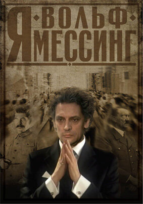 Постер «Я – Вольф Мессинг»