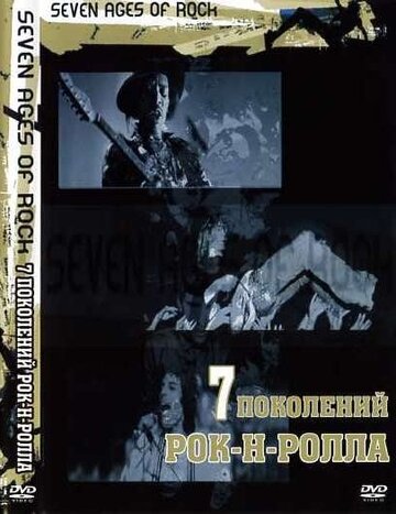 Постер «Семь поколений рок-н-ролла»