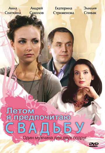 Постер «Летом я предпочитаю свадьбу»