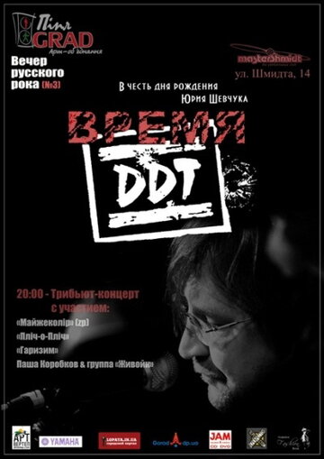 Постер «Время ДДТ»