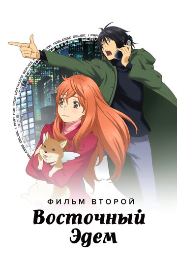 Постер «Восточный Эдем 2»