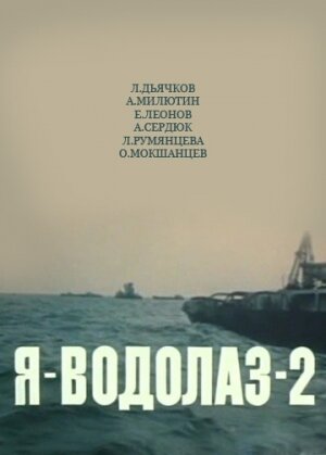 Я – Водолаз-2