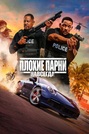 Плохие парни 3