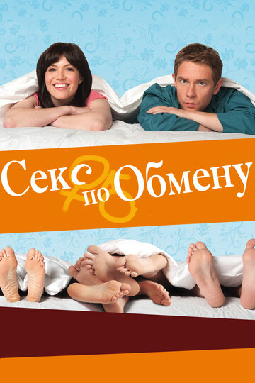 Постер «Секс по обмену»