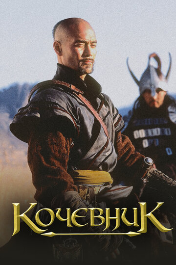 Постер «Кочевник»