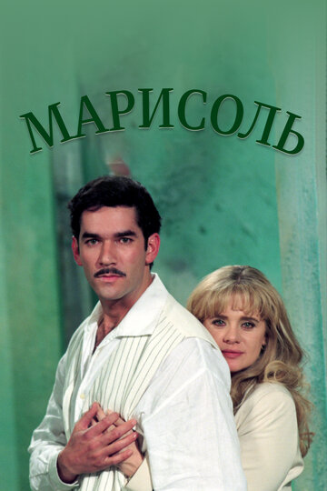 Постер «Марисоль»