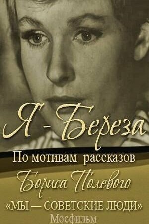 Я – 'Береза'