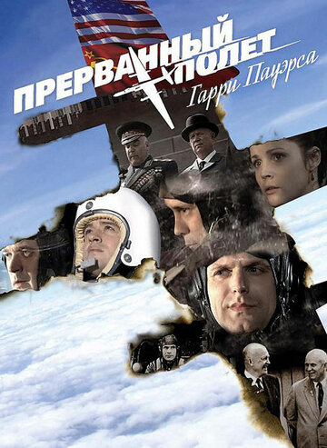 Холодная война: Прерванный полет Гарри Пауэрса