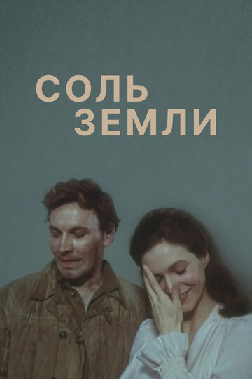Постер «Соль земли»