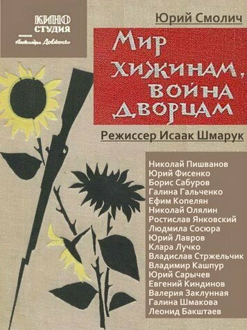 Мир хижинам – война дворцам