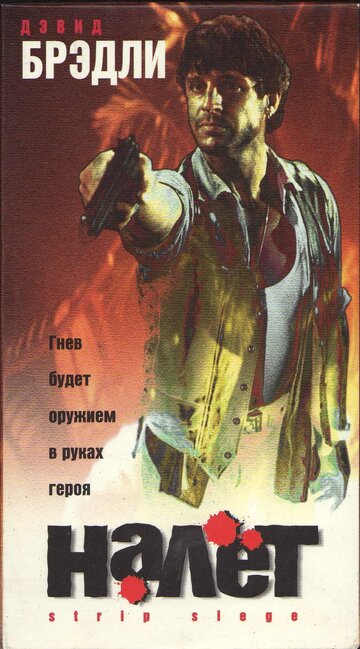Налет