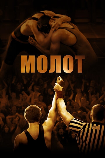 Постер «Молот»