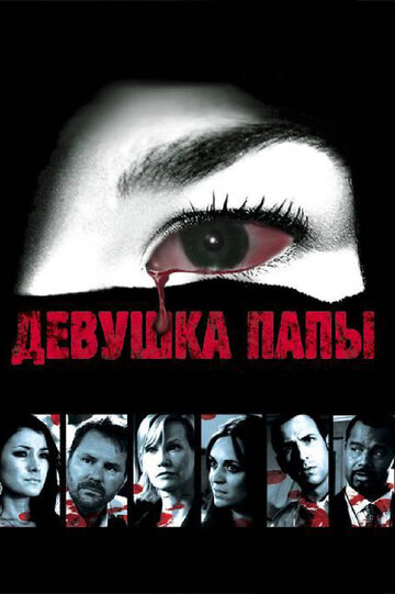 Постер «Девушка папы»
