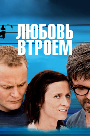 Постер «Любовь втроем»