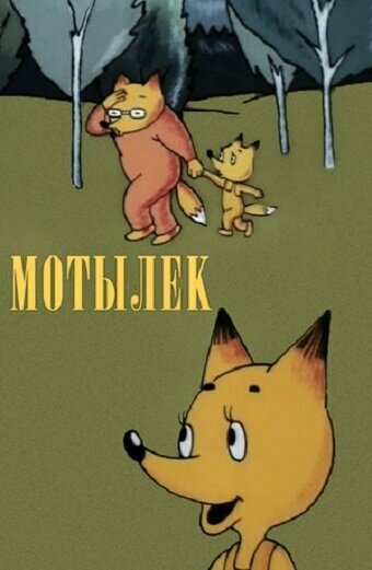Постер «Мотылек»